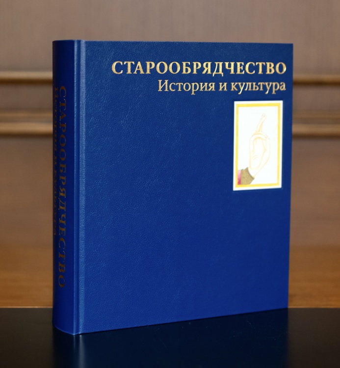 Старообрядчество. История и культура 