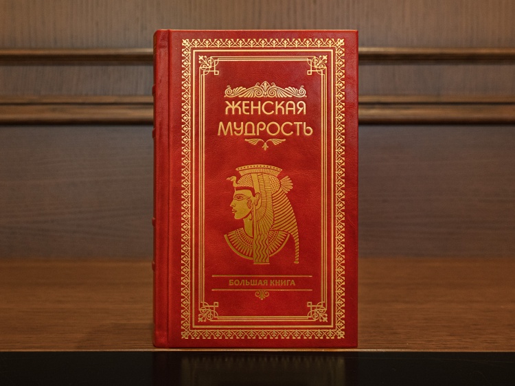 Большая книга женской мудрости