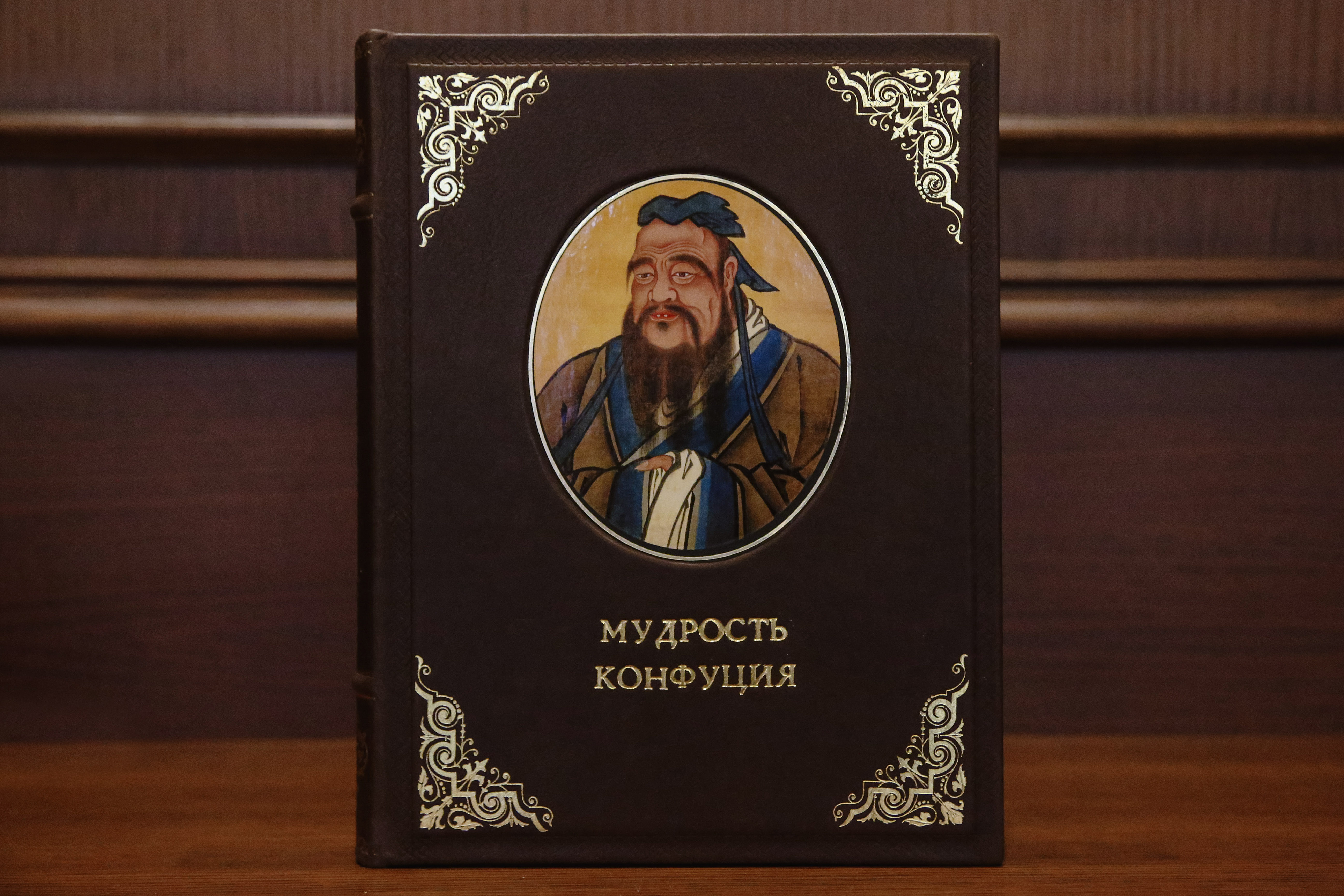 Мудрость конфуция книга