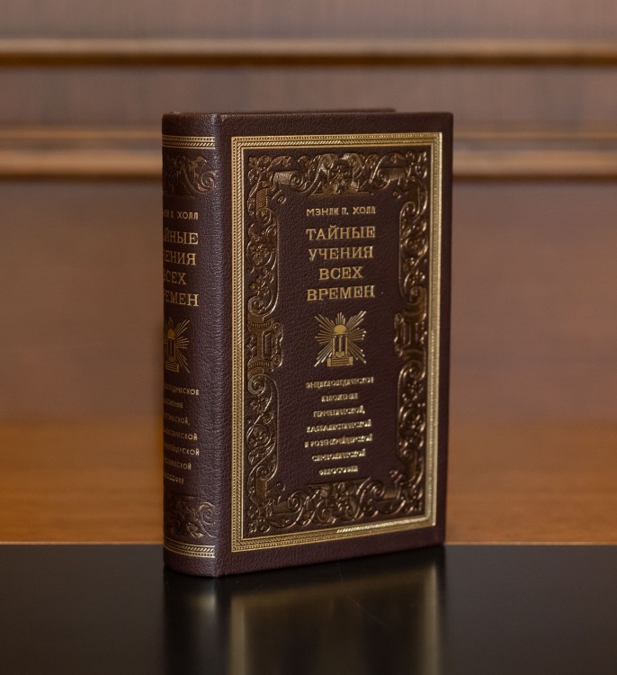 Тайные учения всех времен