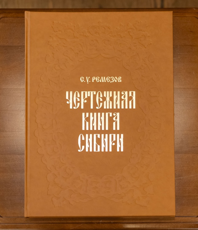 Чертежная книга Сибири