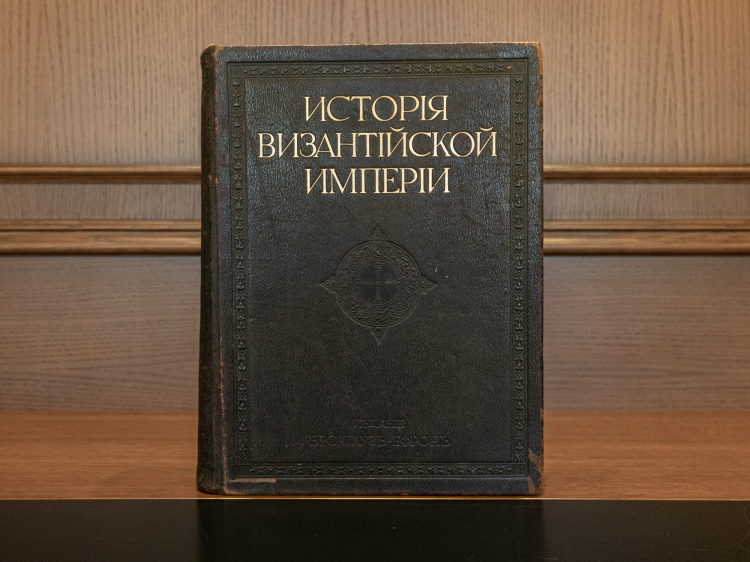 Успенский Ф. И. "История Византийской империи", [В 3 т.] Т. 1 [единств. до революции]