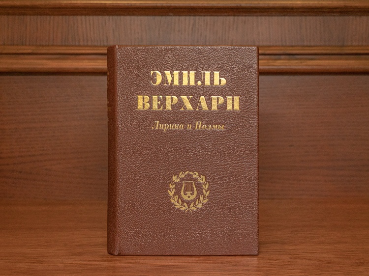 Эмиль Верхарн «Лирика и поэмы», изд.1935г.