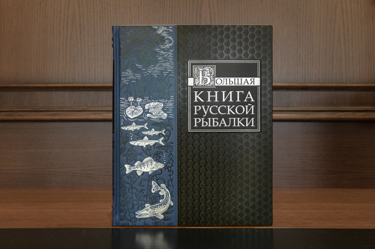 Сабанеев Л. П. «Большая книга русской рыбалки»