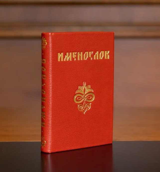 Именослов (красный)