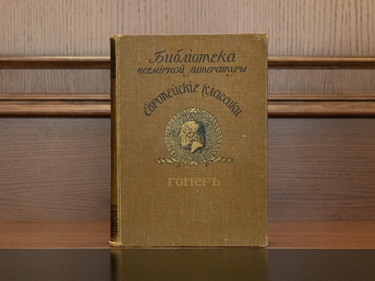 "Поэмы Гомера. Гомер", изд. 1912г.