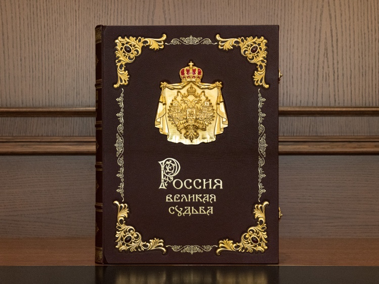 Россия. Великая судьба.
