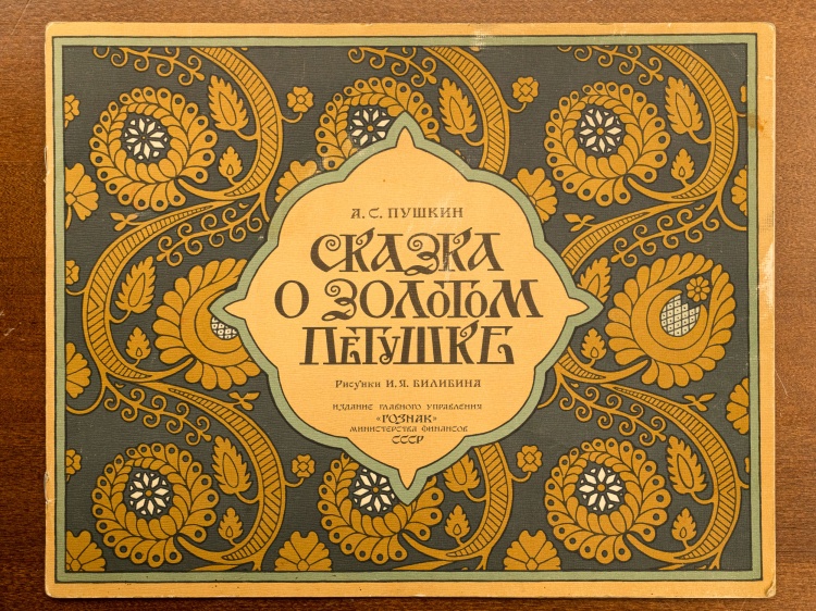 А.С.Пушкин "Сказка о золотом петушке", изд.1962г.