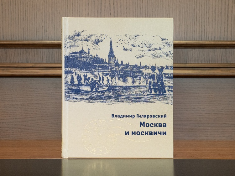 Гиляровский В.А. "Москва и Москвичи"