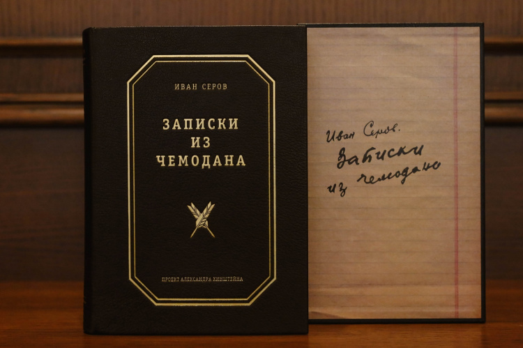 «Записки из чемодана». Иван Серов 