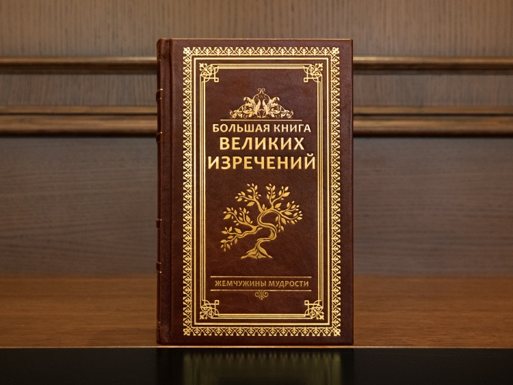 Терри Бревертон. Большая книга великих изречений.