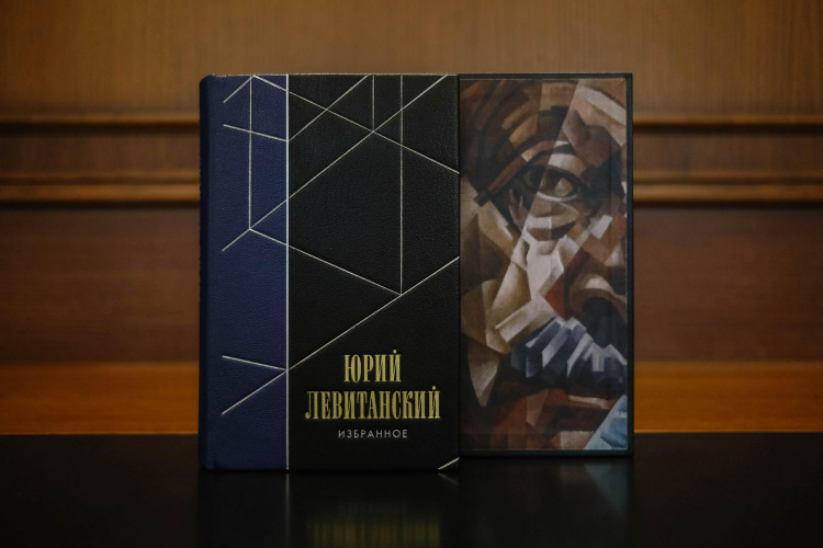 Юрий Левитанский. «Избранное»