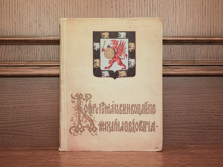 Васенко, П.Г. "Бояре Романовы и воцарение Михаила Федоровича", изд.1913 г. 