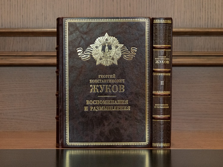 Г. К. Жуков "Воспоминания и размышления" в 2-х томах