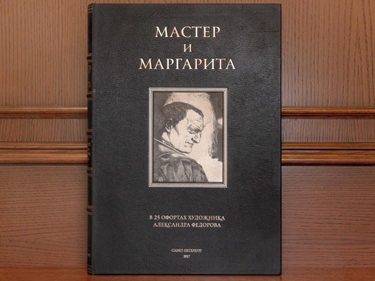 М.Булгаков «Мастер и Маргарита» в офортах