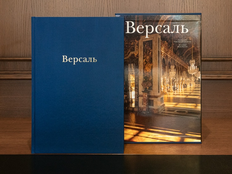 "Версаль", альбом в 2-х томах