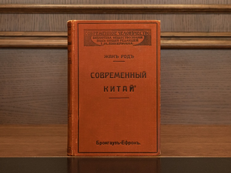 Жан Род "Современный Китай", изд.1912г.