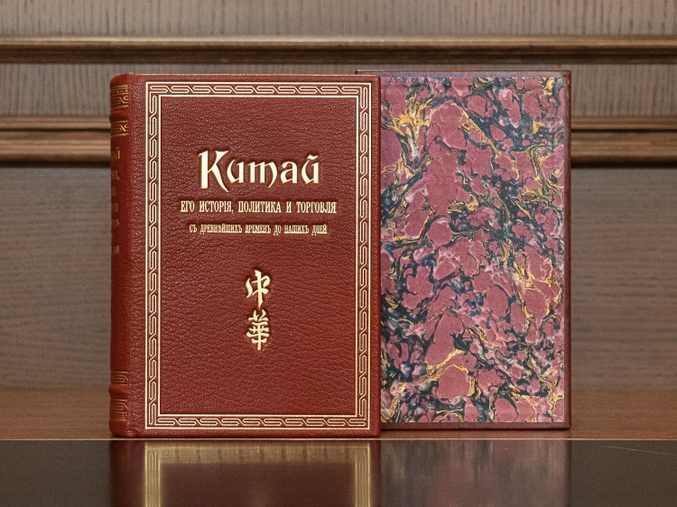 " Китай. Его история, политика и торговля с древнейших времен до наших дней" Паркер, Э.Г, изд. 1903 г.