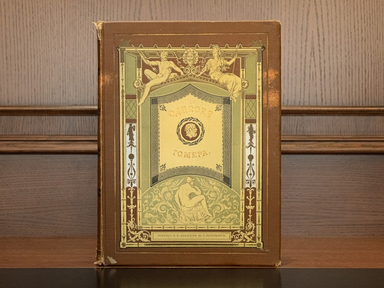 Гомер "Одиссея", изд. 1911г.