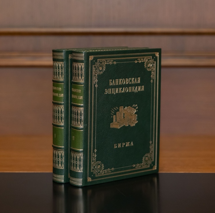 Банковская энциклопедия в 2 томах.