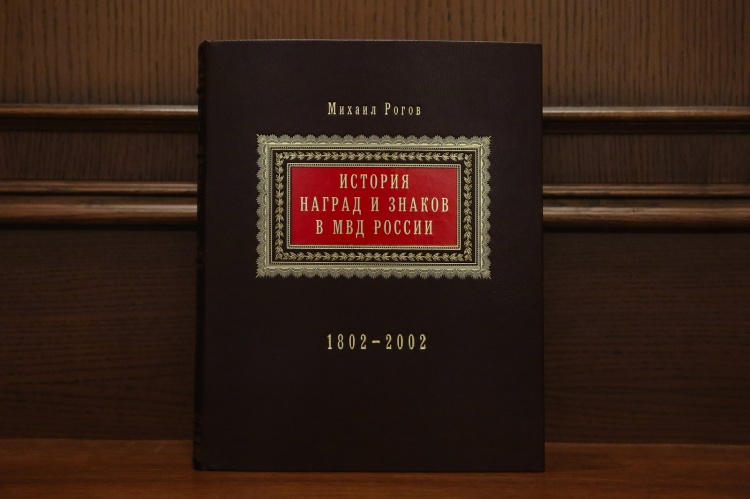 "История наград и знаков МВД России. 1802-2002". Михаил Рогов