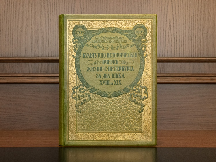 И.Н. Божерянов  "Невский проспект. 1703-1903", изд. 1910г.