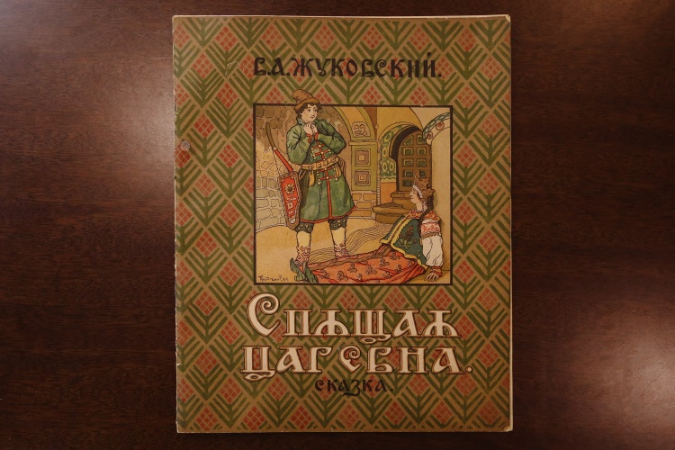 "Спящая царевна" Жуковский, В. А., изд.1922г.