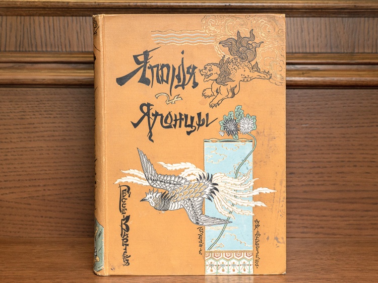 Эрнест фон Гессе-Вартег "Япония и японцы", изд.1902г.