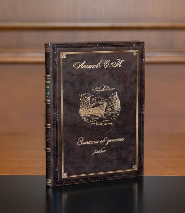 Записки об уженье рыбы. Аксаков С.Т.