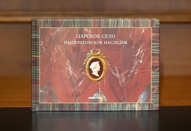 Царское село. Императорское наследие