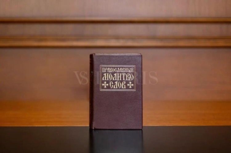 Православный молитвослов (молитвенник)