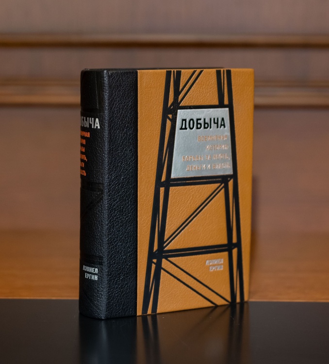 «Добыча», Дэниэл Эргин