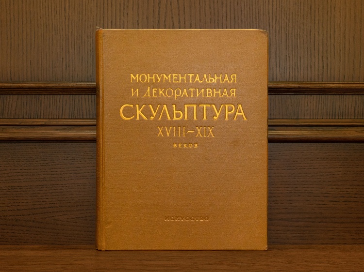 «Монументальная и декоративная скульптура XVIII-XIX веков» , изд. 1951г.