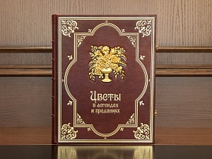 "Цветы в легендах и преданиях"