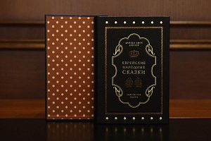 «Еврейские сказки» в 3-х томах