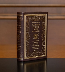 Тайные учения всех времен