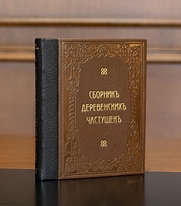 Сборник деревенских частушек