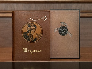  Фирдоуси Хаким Абулькасим "Шах-наме"  в 2-х томах, изд. 1964г.