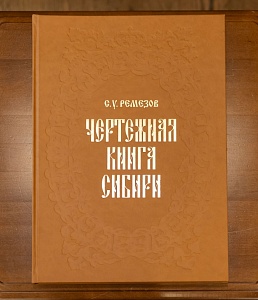 Чертежная книга Сибири