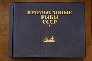 Промысловые рыбы СССР (двухтомник)