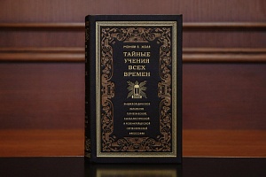 М. Холл "Энциклопедическое изложение масонской, кабалистической и розенкрейцерской символической философии"