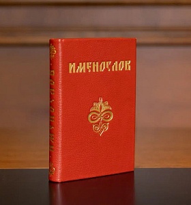Именослов (красный)