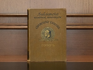 "Поэмы Гомера. Гомер", изд. 1912г.