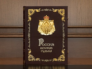 Россия. Великая судьба.