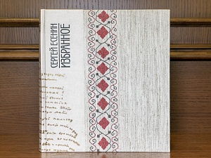 С.А.Есенин «Избранное» 