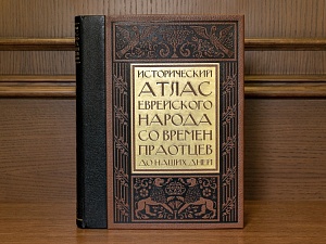 «Исторический атлас еврейского народа»