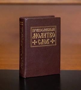 Православный молитвослов (молитвенник)