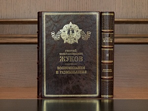 Г. К. Жуков "Воспоминания и размышления" в 2-х томах