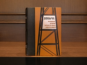 «Добыча», Дэниэл Эргин