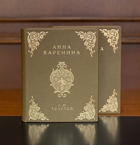 Толстой Л.Н. "Анна Каренина", в 2-х томах, изд.1953г.